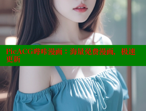 PicACG哔咔漫画：海量免费漫画，极速更新