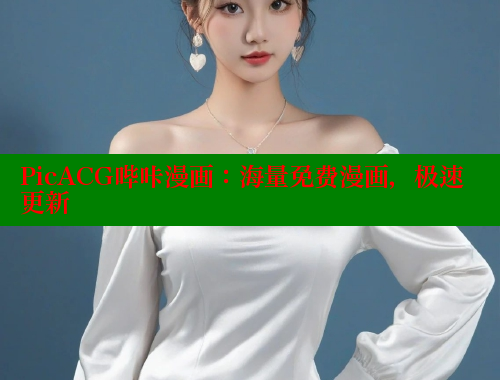 PicACG哔咔漫画:海量免费漫画,极速更新 PicACG哔咔漫画:海量免费漫画,极速更新