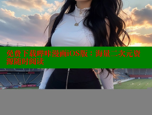 免费下载哔咔漫画iOS版：海量二次元资源随时阅读