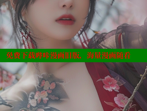 免费下载哔咔漫画旧版,海量漫画随看 免费下载哔咔漫画旧版,海量漫画随看
