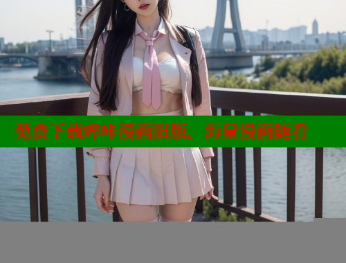 免费下载哔咔漫画旧版，海量漫画随看