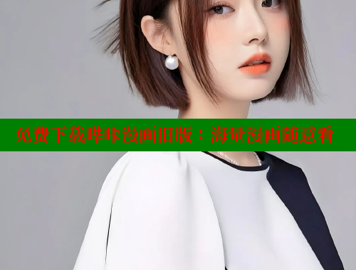免费下载哔咔漫画旧版：海量漫画随意看