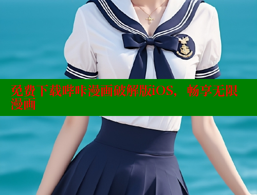 免费下载哔咔漫画破解版iOS,畅享无限漫画 免费下载哔咔漫画破解版iOS,畅享无限漫画