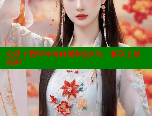 免费下载哔咔漫画破解版iOS，畅享无限漫画