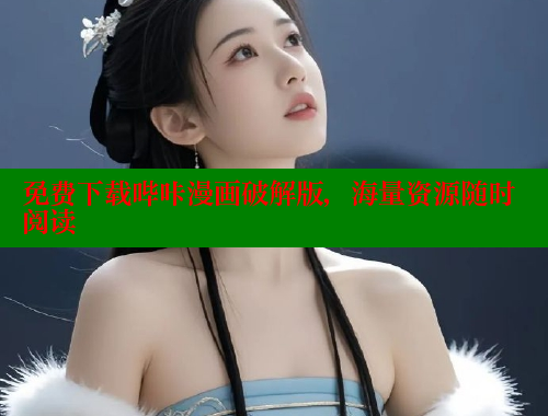 免费下载哔咔漫画破解版，海量资源随时阅读