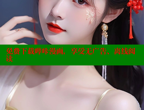 免费下载哔咔漫画，享受无广告、离线阅读