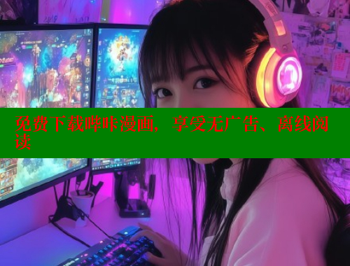 免费下载哔咔漫画，享受无广告、离线阅读