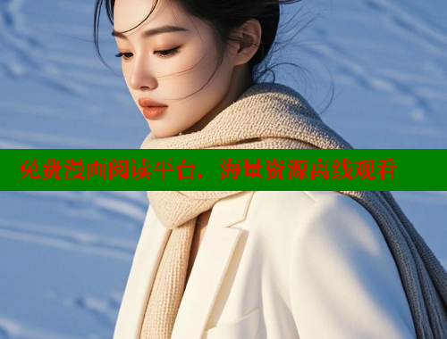 免费漫画阅读平台,海量资源离线观看 免费漫画阅读平台,海量资源离线观看