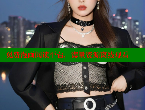免费漫画阅读平台，海量资源离线观看