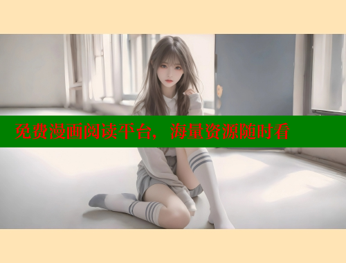 免费漫画阅读平台,海量资源随时看 免费漫画阅读平台,海量资源随时看
