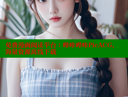 免费漫画阅读平台：哔咔哔咔PicACG，海量资源离线下载