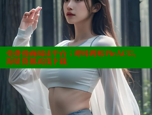 免费漫画阅读平台：哔咔哔咔PicACG，海量资源离线下载