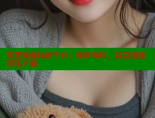 免费漫画阅读平台：哔咔哔咔，海量漫画离线下载