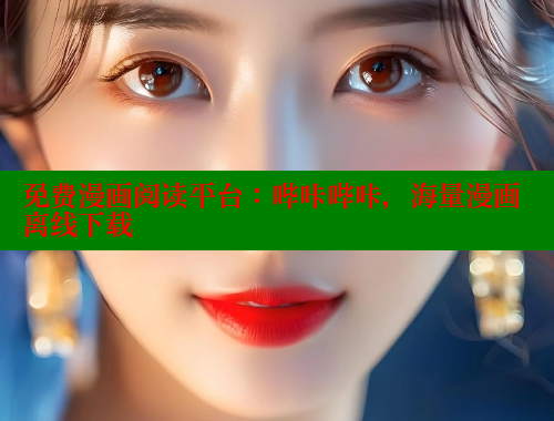 免费漫画阅读平台：哔咔哔咔，海量漫画离线下载
