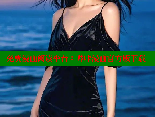 免费漫画阅读平台：哔咔漫画官方版下载
