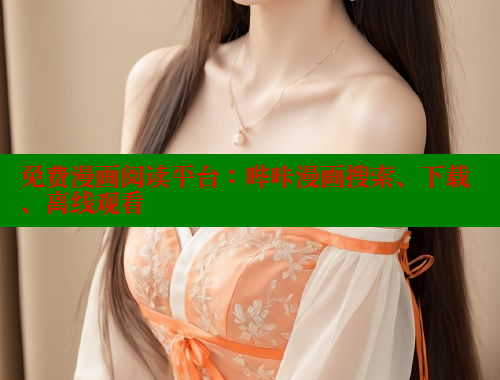 免费漫画阅读平台:哔咔漫画搜索、下载、离线观看 免费漫画阅读平台:哔咔漫画搜索、下载、离线观看