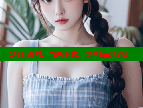 免费看漫画,离线下载,海量精品资源 免费看漫画,离线下载,海量精品资源