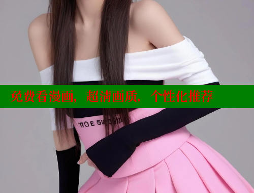 免费看漫画,超清画质,个性化推荐 免费看漫画,超清画质,个性化推荐
