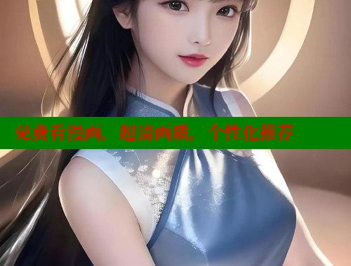 免费看漫画，超清画质，个性化推荐