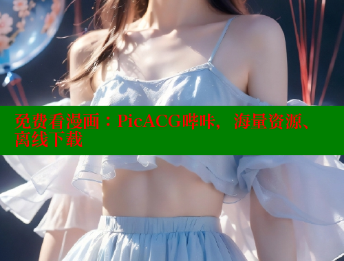 免费看漫画：PicACG哔咔，海量资源、离线下载