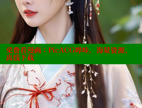 免费看漫画：PicACG哔咔，海量资源、离线下载