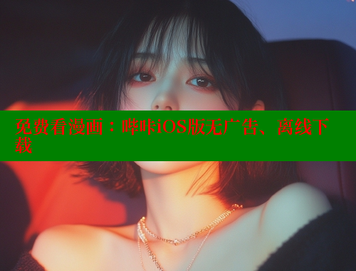 免费看漫画：哔咔iOS版无广告、离线下载