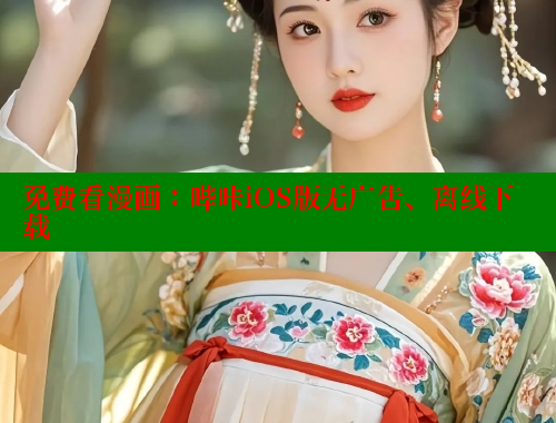 免费看漫画：哔咔iOS版无广告、离线下载