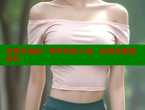 免费看漫画：哔咔旧版下载，海量资源随时看