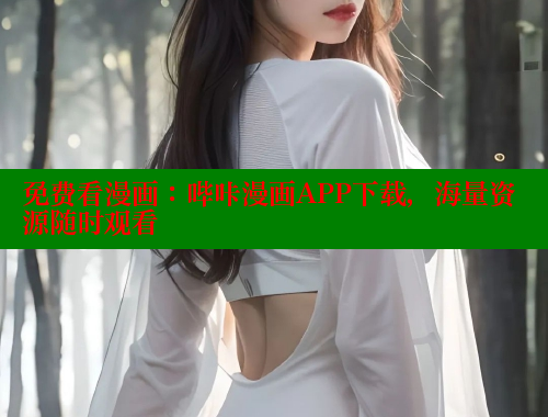 免费看漫画：哔咔漫画APP下载，海量资源随时观看