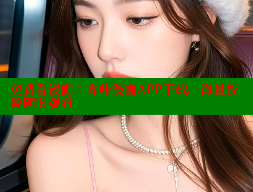 免费看漫画：哔咔漫画APP下载，海量资源随时观看