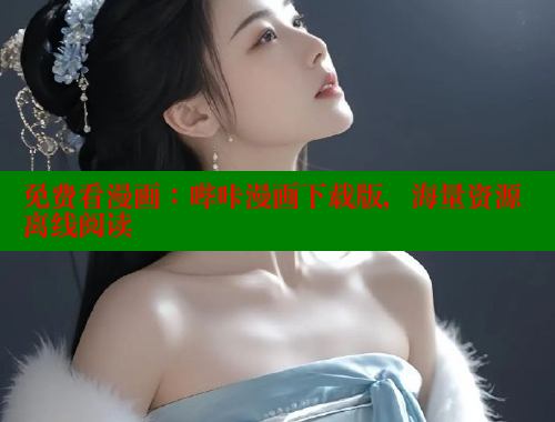 免费看漫画：哔咔漫画下载版，海量资源离线阅读