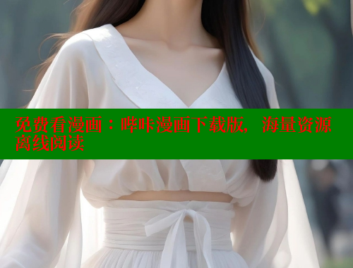 免费看漫画：哔咔漫画下载版，海量资源离线阅读