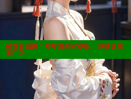 免费看漫画：哔咔漫画安卓版，海量资源无广告