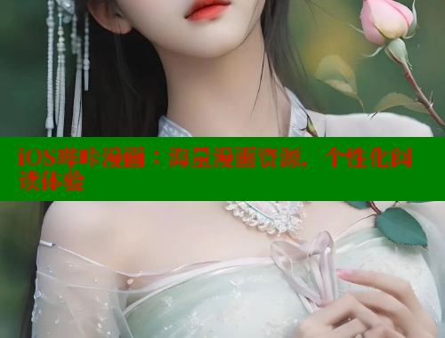 iOS哔咔漫画：海量漫画资源，个性化阅读体验