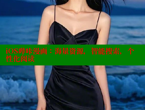 iOS哔咔漫画：海量资源，智能搜索，个性化阅读