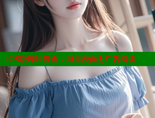 iOS版哔咔漫画：海量漫画无广告阅读