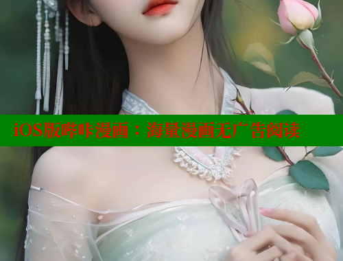 iOS版哔咔漫画：海量漫画无广告阅读