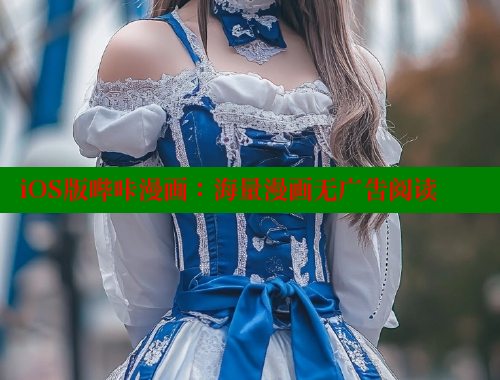 iOS版哔咔漫画：海量漫画无广告阅读