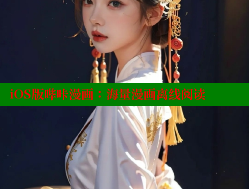 iOS版哔咔漫画：海量漫画离线阅读