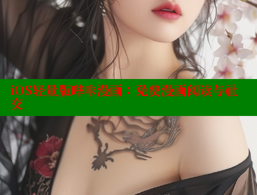iOS轻量版哔咔漫画：免费漫画阅读与社交