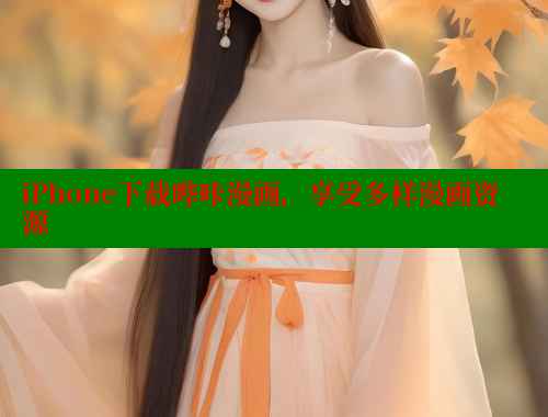 iPhone下载哔咔漫画，享受多样漫画资源