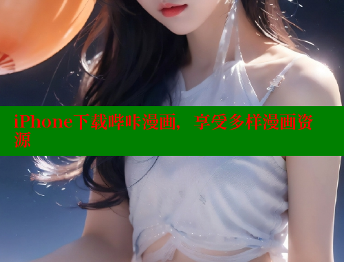 iPhone下载哔咔漫画，享受多样漫画资源