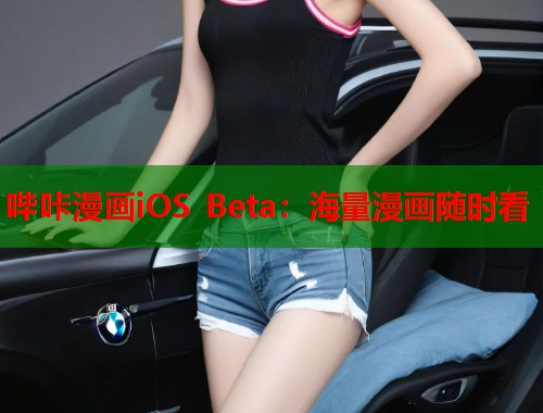 哔咔漫画iOS Beta：海量漫画随时看