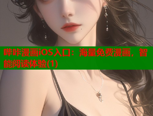 哔咔漫画iOS入口：海量免费漫画，智能阅读体验(1)