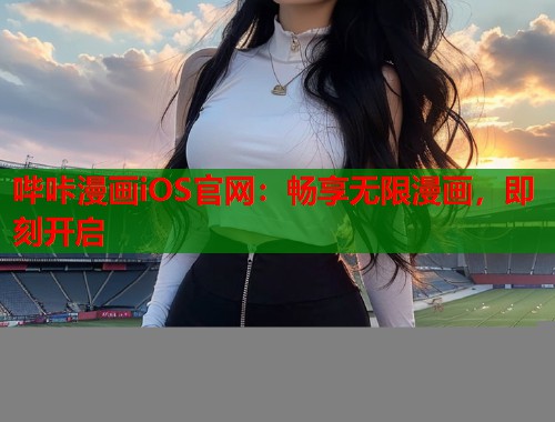 哔咔漫画iOS官网：畅享无限漫画，即刻开启