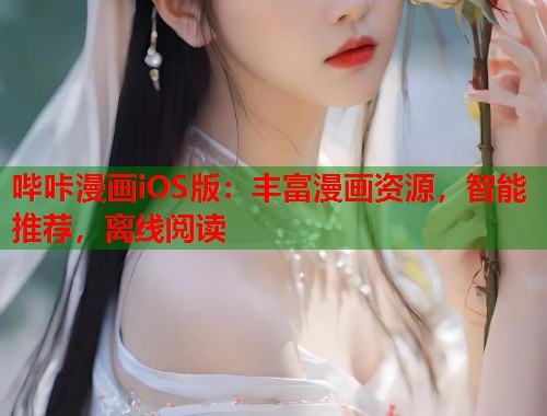 哔咔漫画iOS版:丰富漫画资源,智能推荐,离线阅读 哔咔漫画iOS版:丰富漫画资源,智能推荐,离线阅读
