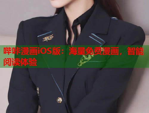 哔咔漫画iOS版：海量免费漫画，智能阅读体验