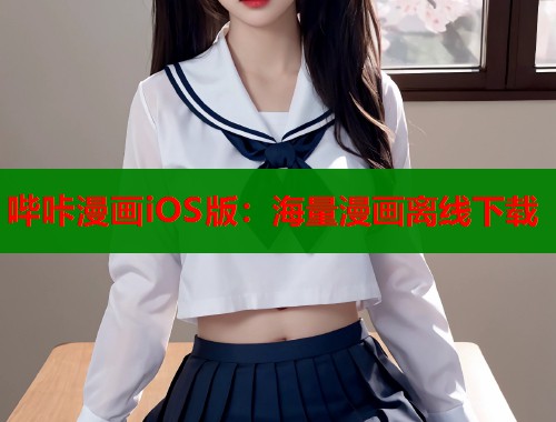 哔咔漫画iOS版：海量漫画离线下载