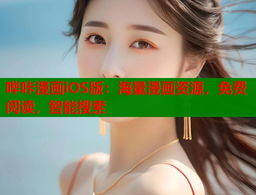 哔咔漫画iOS版:海量漫画资源,免费阅读,智能搜索 哔咔漫画iOS版:海量漫画资源,免费阅读,智能搜索