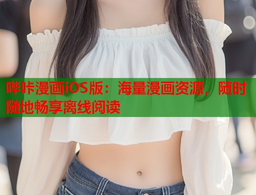 哔咔漫画iOS版:海量漫画资源,随时随地畅享离线阅读 哔咔漫画iOS版:海量漫画资源,随时随地畅享离线阅读